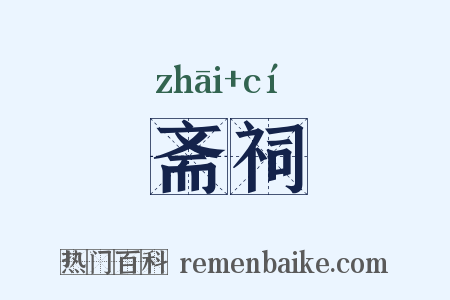 斋祠是什么意思的图片
